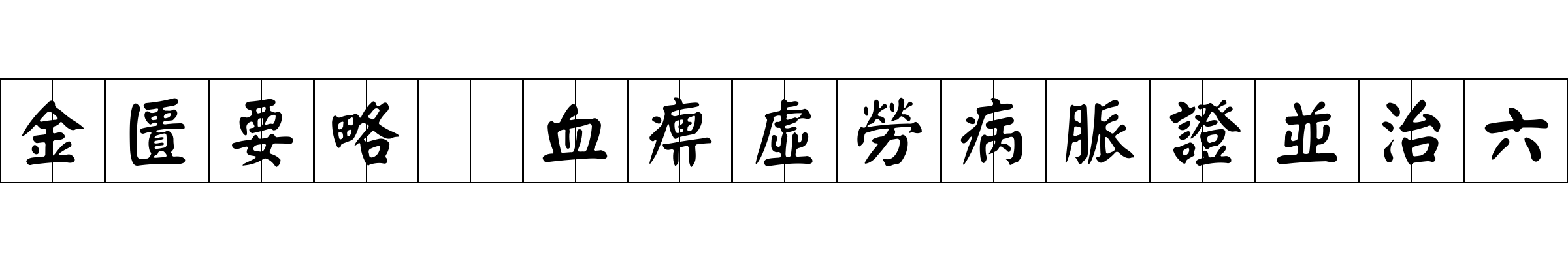 金匱要略 血痹虛勞病脈證並治六